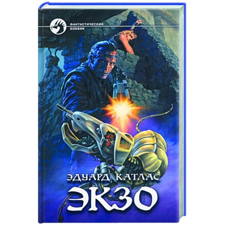 Книги, книга Экзо заказать