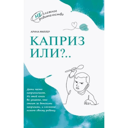 Психология для родителей, книга Каприз или...? заказать