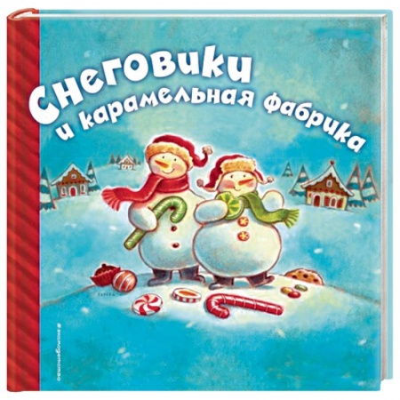 Книги, книга Снеговики и карамельная фабрика заказать