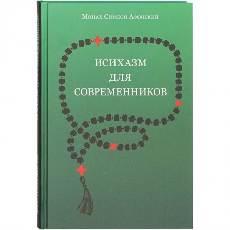 Христианство, книга Исихазм для современников. По творениям прп. Каллиста Ангеликуда, Свт Дионисия Ареопагита и прп. Максима Исповедника заказать