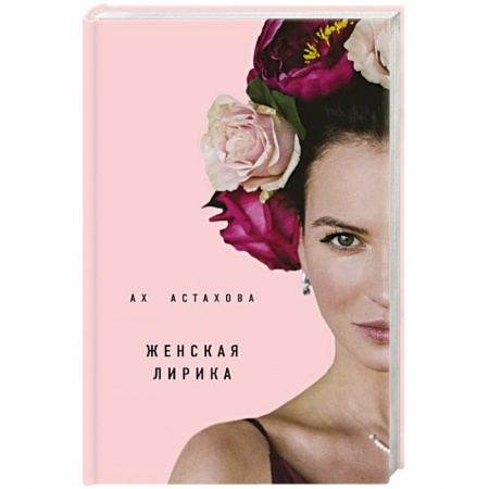 Русская поэзия, книга Ах Астахова. Мужская и женская лирика заказать