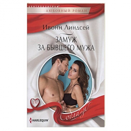 Зарубежный любовный роман, книга Замуж за бывшего мужа заказать