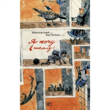 Повести и рассказы о детях, книга Я хочу в школу заказать