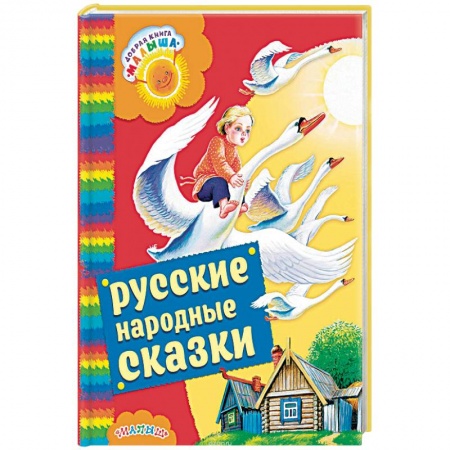 Русские народные сказки, книга Русские народные сказки заказать
