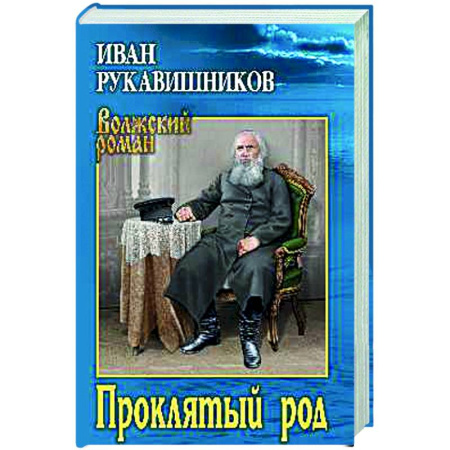 Исторический роман, книга Проклятый род заказать