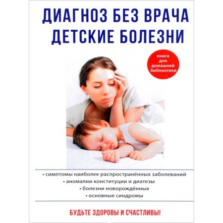 Медицинские энциклопедии и справочники, книга Диагноз без врача. Детские болезни заказать