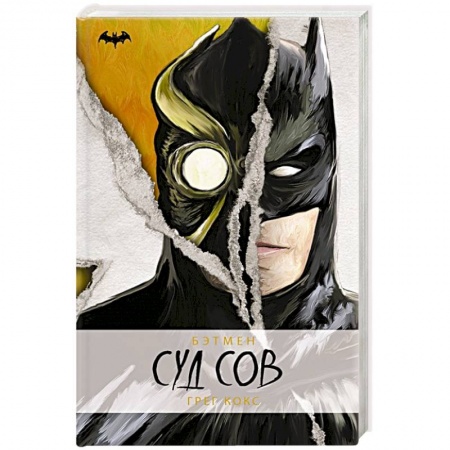 Зарубежное фэнтези, книга Бэтмен. Суд Сов заказать