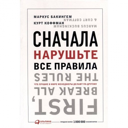 Управление персоналом, книга Сначала нарушьте все правила! Что лучшие в мире менеджеры делают по-другому заказать