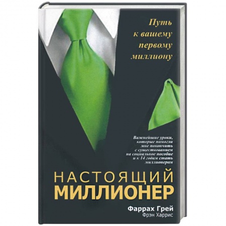 Книги, книга Настоящий миллионер заказать