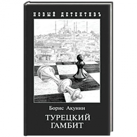 Отечественный мужской детектив, книга Турецкий гамбит заказать
