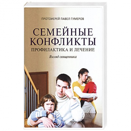 Психология, книга Семейные конфликты. Профилактика и лечение заказать