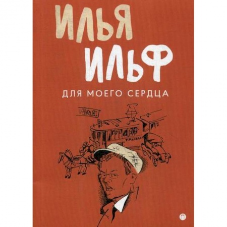 Русская современная проза, книга Для моего сердца заказать