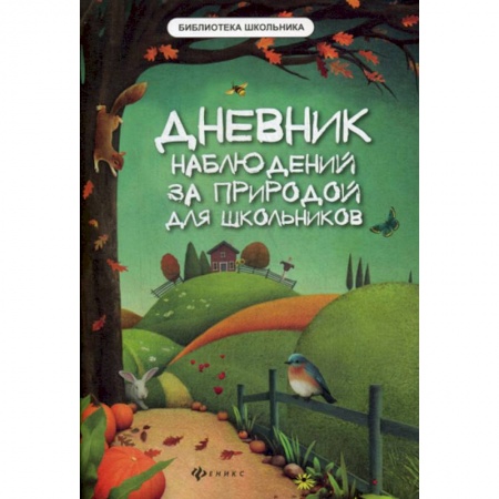 Окружающий мир, книга Дневник наблюдений за природой для школьников заказать