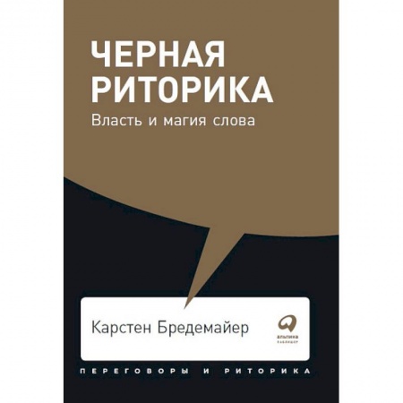 Лексикология. Диалекты, книга Черная риторика. Власть и магия слова заказать