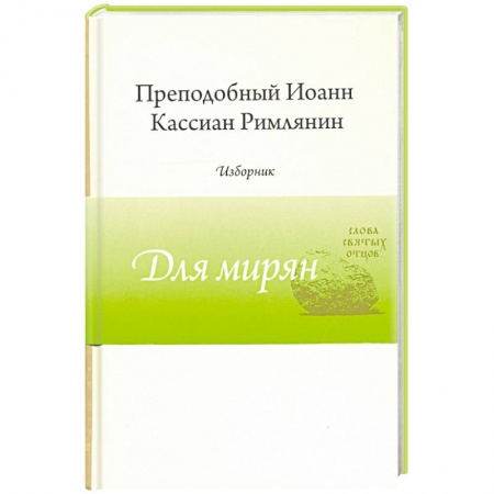 Православие и общество, книга Преподобный Иоанн Кассиан Римлянин. Изборник заказать