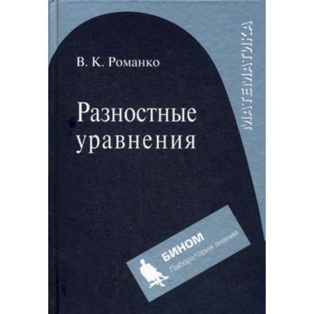 Алгебра, книга Разностные уравнения заказать