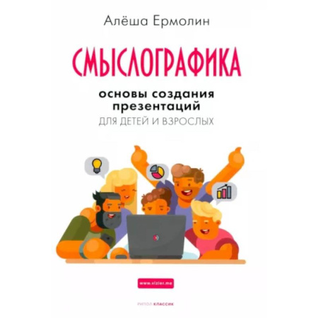 Презентация. Переговоры, книга Смыслографика. Основы создания презентаций для детей и взрослых заказать