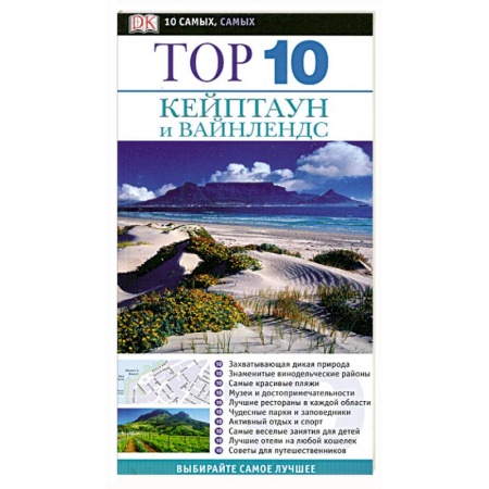 Книги, книга Кейптаун и Вайнлендс заказать