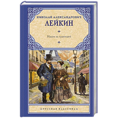 Русская классика, книга Наши за границей заказать