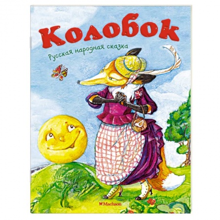 Книги, книга Колобок заказать