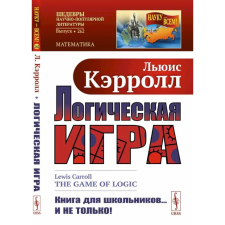 Математика, книга Логическая игра заказать