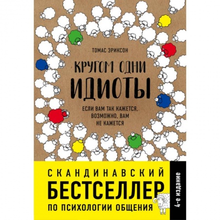 Практическая психология, книга Кругом одни идиоты. Если вам так кажется, возможно, вам не кажется заказать