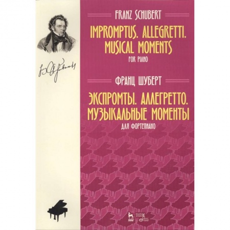 Нотные издания, книга Экспромты. Аллегретто. Музыкальные моменты. Для фортепиано. Ноты заказать