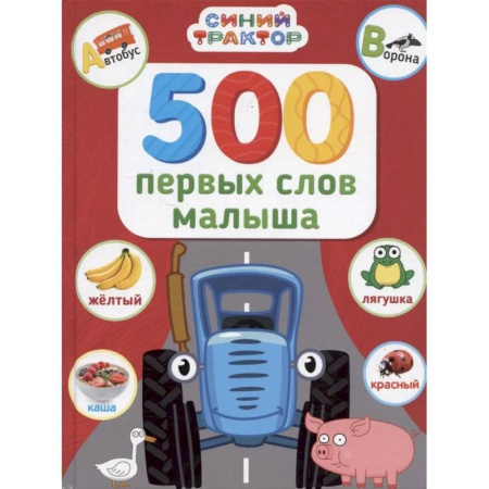 Знакомство с миром, развитие малыша, книга 500 первых слов малыша заказать