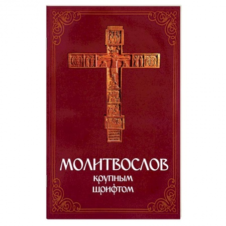 Книги, книга Молитвослов крупным шрифтом заказать