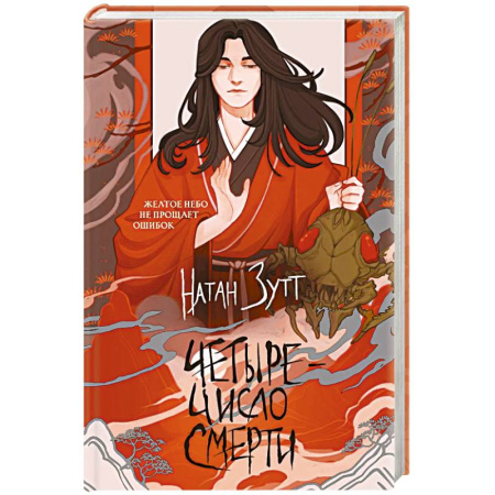 Русское фэнтези, книга Четыре — число смерти заказать