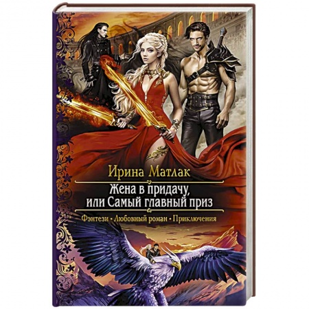 Русское фэнтези, книга Жена в придачу, или Самый главный приз заказать