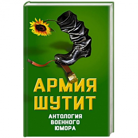 Книги, книга Армия шутит. Антология военного юмора заказать