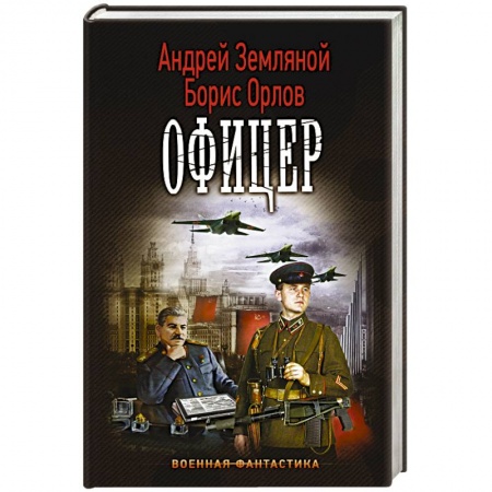 Книги, книга Офицер заказать