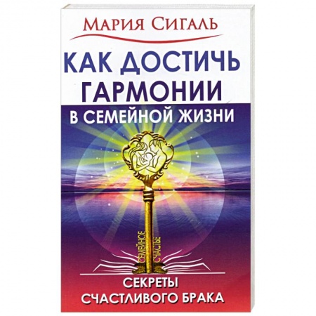 Психология, книга Как достичь гармонии в семейной жизни. Секреты счастливого брака заказать