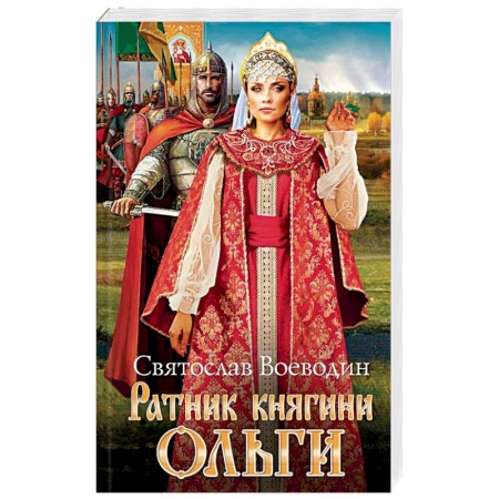 Исторический любовный роман, книга Ратник княгини Ольги заказать