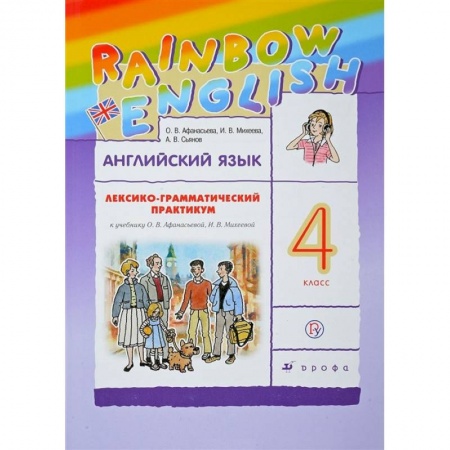 Английский язык, книга Английский язык. 4 класс. Лексико-грамматический практикум заказать