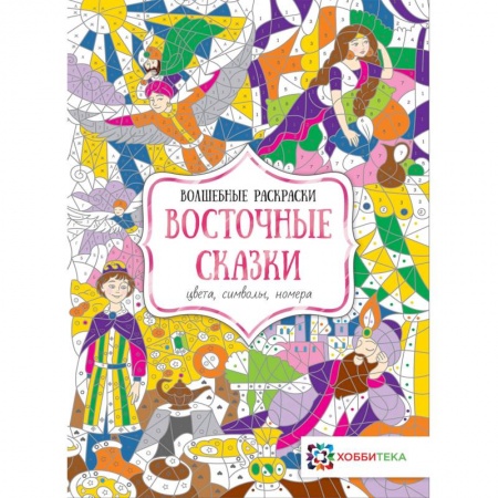 Развивающие раскраски, книга Восточные сказки. Цвета, символы, номера заказать