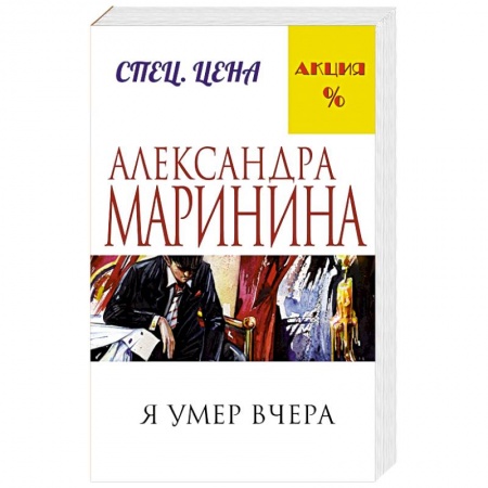 Книги, книга Я умер вчера заказать