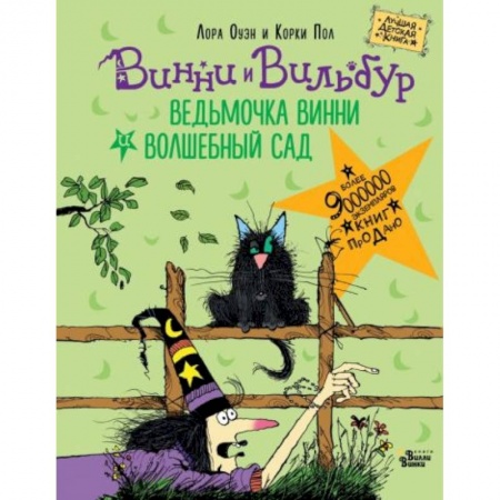 Сказки зарубежных писателей, книга Ведьмочка Винни и волшебный сад заказать