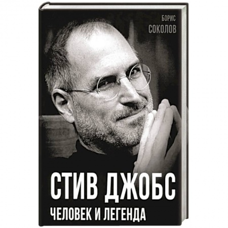 Мемуары, биографии бизнесменов, книга Стив Джобс. Человек и легенда заказать