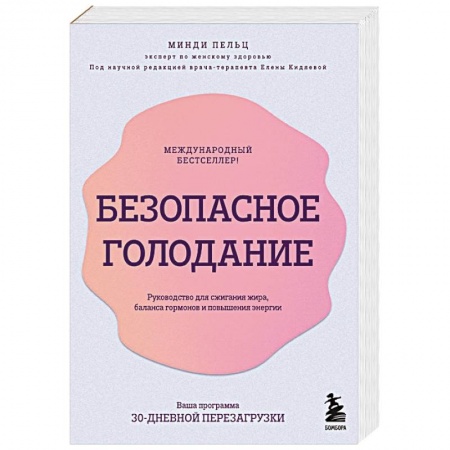 Похудание. Эффективные методы, книга Безопасное голодание. Руководство для сжигания жира, баланса гормонов и повышения энергии заказать