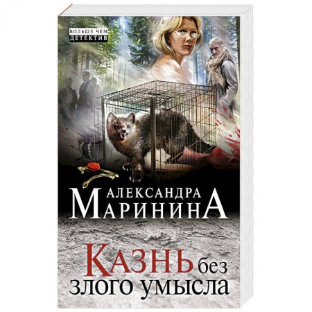 Отечественный женский детектив, книга Казнь без злого умысла заказать