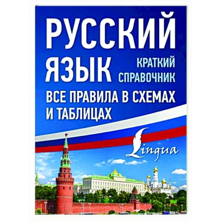 Русский язык. Правила и упражнения, книга Русский язык. Все правила в схемах и таблицах. Краткий справочник заказать