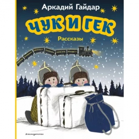 Повести и рассказы о детях, книга Чук и Гек заказать