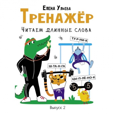 Развитие речи. Чтение, книга Тренажер. Выпуск 2. Читаем длинные слова заказать