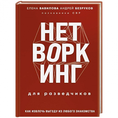 Спецслужбы, спецназ, разведка, книга Нетворкинг для разведчиков. Как извлечь пользу из любого знакомства. Специальное издание заказать