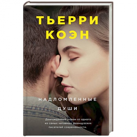 Зарубежная современная проза, книга Надломленные души заказать