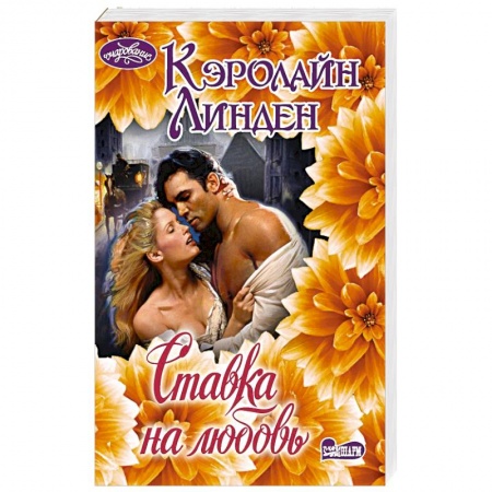 Зарубежный любовный роман, книга Ставка на любовь заказать
