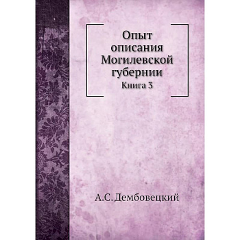 Опыт описания Могилевской губернии. Книга  3 Опыт описания Могилевской губернии. Книга  3