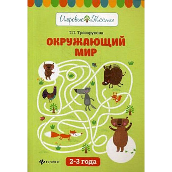 Окружающий мир. 2 - 3 года. Учебное пособие Окружающий мир. 2 - 3 года. Учебное пособие